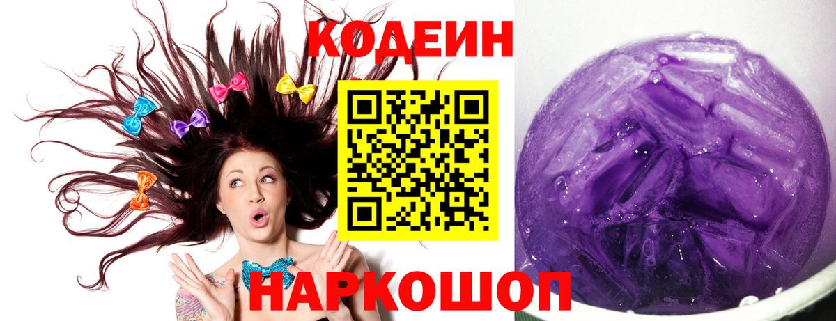 Кодеин напиток Lean (лин)  Вход с VPN  Артёмовский 